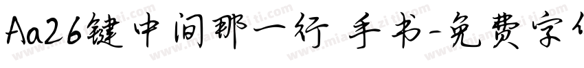 Aa26键中间那一行 手书字体转换